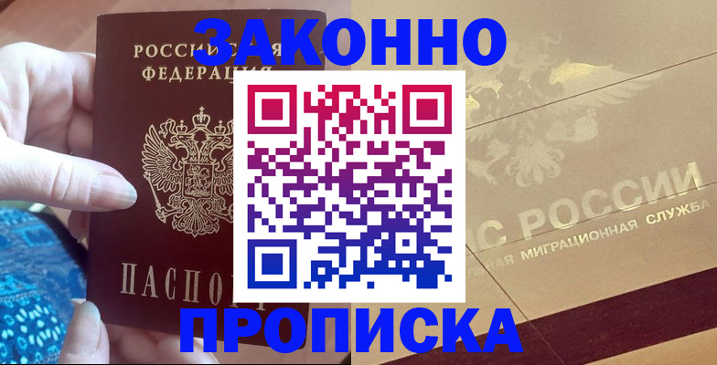 прописка в Краснослободске